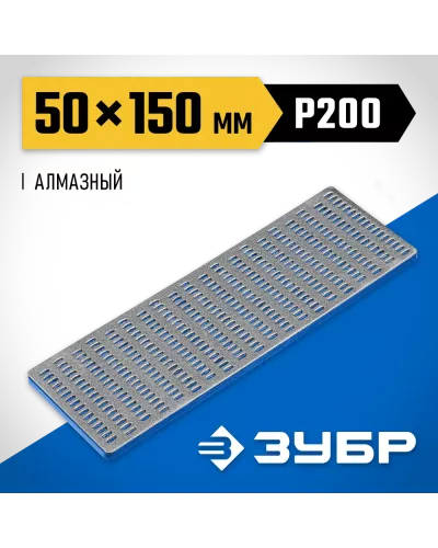 ЗУБР 150мм, P 200, заточной, брусок с алмазным напылением 35715-03_z01