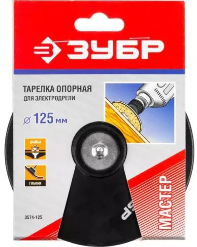 ЗУБР d=125 мм, под круг фибровый, тарелка опорная для дрели 3574-125