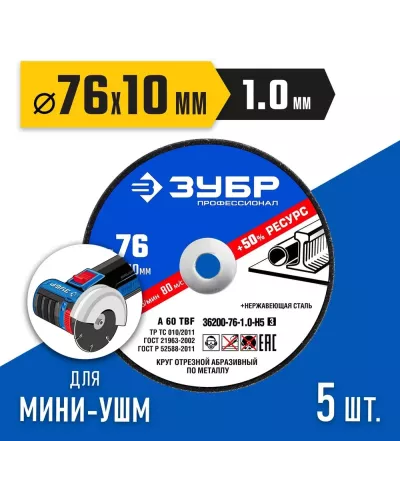 ЗУБР 5 шт., 76х1.0х10 мм, набор кругов отрезных по металлу 36200-76-1.0-H5_z03 Профессионал