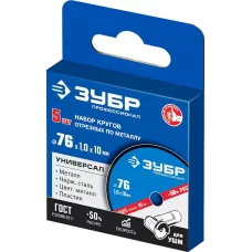 ЗУБР 5 шт., 76х1.0х10 мм, набор кругов отрезных по металлу 36200-76-1.0-H5_z03 Профессионал
