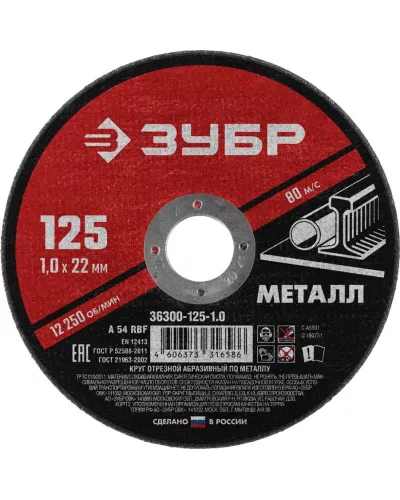 ЗУБР 125x1.0 мм, круг отрезной абразивный по металлу для УШМ 36300-125-1.0 Мастер