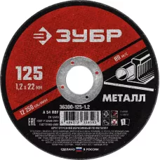ЗУБР 125x1.2 мм, круг отрезной абразивный по металлу для УШМ 36300-125-1.2 Мастер