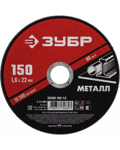 ЗУБР 150x1.6 мм, круг отрезной абразивный по металлу для УШМ 36300-150-1.6 Мастер