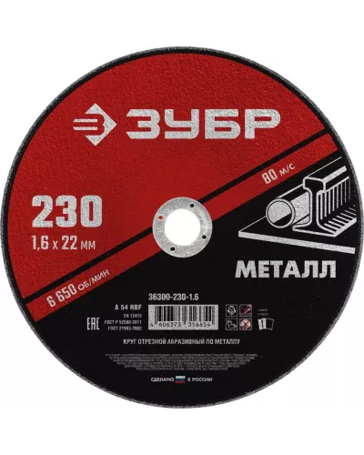 ЗУБР 230x1.6 мм, круг отрезной абразивный по металлу для УШМ 36300-230-1.6 Мастер