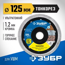 ЗУБР Ø 125х22.2 мм, алмазный, диск отрезной ТОНКОРЕЗ 36659-125_z01 Профессионал