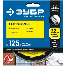 ЗУБР Ø 125х22.2 мм, алмазный, диск отрезной ТОНКОРЕЗ 36659-125_z01 Профессионал