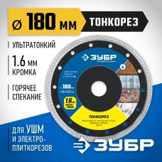 ЗУБР Ø 180х25.4/22.2 мм, алмазный, диск отрезной ТОНКОРЕЗ 36659-180_z01 Профессионал