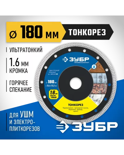 ЗУБР Ø 180х25.4/22.2 мм, алмазный, диск отрезной ТОНКОРЕЗ 36659-180_z01 Профессионал