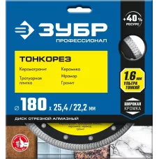 ЗУБР Ø 180х25.4/22.2 мм, алмазный, диск отрезной ТОНКОРЕЗ 36659-180_z01 Профессионал