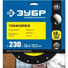 ЗУБР Ø 230х25.4/22.2 мм, алмазный, диск отрезной ТОНКОРЕЗ 36659-230_z01 Профессионал
