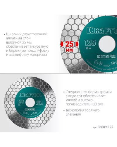 KRAFTOOL  CHAMFER 125 мм (22.2 мм, 25х1.6 мм) Шлифовально-отрезной алмазный диск (36689-125)
