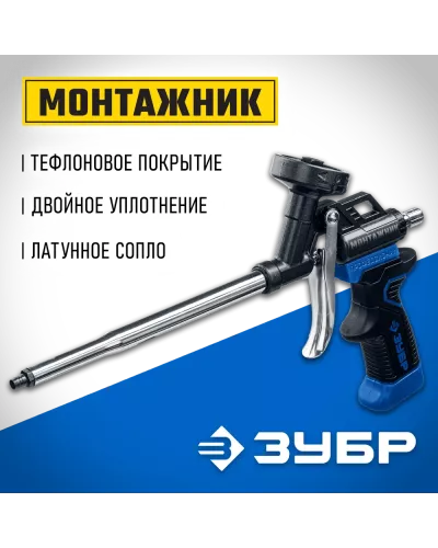 ЗУБР профессиональный пистолет для монтажной пены МОНТАЖНИК 4-06875_z02 Профессионал