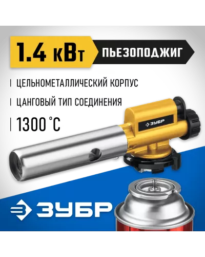 ЗУБР  ГПМ-800, 1300°C, цельнометаллическая, газовая горелка с пьезоподжигом на баллон с цанговым соединением, Профессионал (55550)