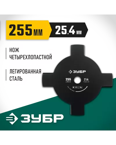 ЗУБР  НТ-4, 255 мм, 4T, нож для триммера (71145)