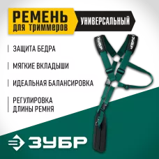 ЗУБР  универсальный ремень для триммеров (71170)