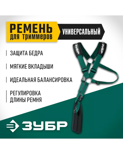 ЗУБР  универсальный ремень для триммеров (71170)