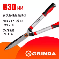 GRINDA  GH-630, 630 мм, закаленные лезвия, антикор. покрытие, стальные рукоятки, кусторез (8-423551_z02)