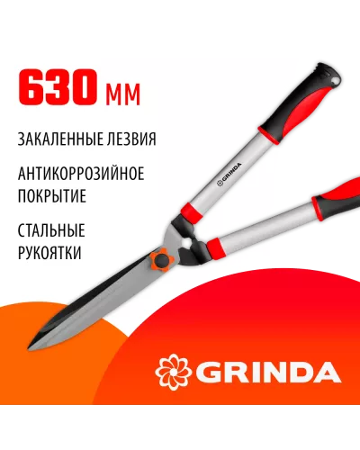 GRINDA  GH-630, 630 мм, закаленные лезвия, антикор. покрытие, стальные рукоятки, кусторез (8-423551_z02)