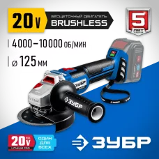 ЗУБР 20В, бесщеточная, без АКБ, в коробке, углошлифовальная машина AB-125 Профессионал
