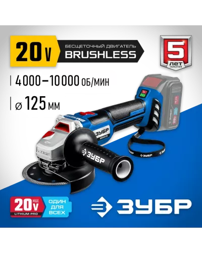 ЗУБР 20В, бесщеточная, без АКБ, в коробке, углошлифовальная машина AB-125 Профессионал