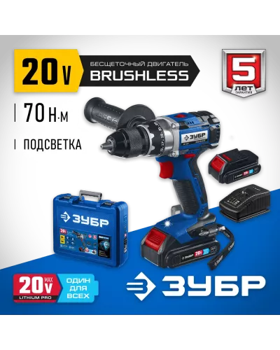 ЗУБР  Т7, 20 В, 70 Н·м, 2 АКБ (2 А·ч), бесщеточная дрель-шуруповерт, кейс, Профессионал (DB-201-22)