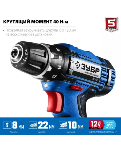 ЗУБР  Т7, 12 В, 40 Н·м, 2 АКБ (2 А·ч), дрель-шуруповерт + LED фонарь, кейс, Профессионал (DL-121-22F)
