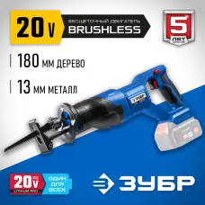 ЗУБР 20В, без АКБ, в коробке, бесщеточная пила сабельная SPB-180 Профессионал
