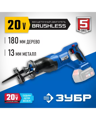 ЗУБР 20В, без АКБ, в коробке, бесщеточная пила сабельная SPB-180 Профессионал