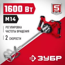 ЗУБР  1600 Вт, М14, строительный миксер, 2 скорости (МР-1600-2)