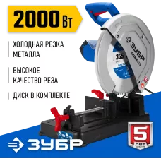 ЗУБР   355 мм, 2000 Вт, монтажная пила (отрезная) с пильным диском, Профессионал (ПОМ-355-Н)