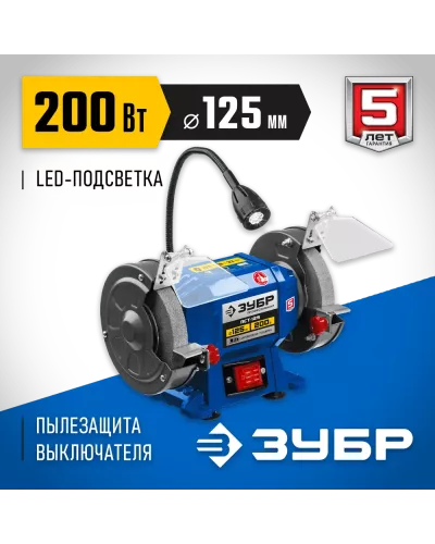 ЗУБР   d 125,  200 Вт, заточной станок, Профессионал (ПСТ-125)