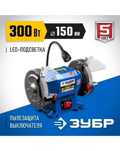 ЗУБР d150 мм, 300 Вт, профессиональный заточной станок ПСТ-150 Профессионал