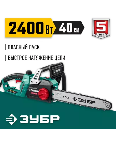 ЗУБР  2400 Вт, 40 см шина, электрическая цепная пила (ПЦ-2440)