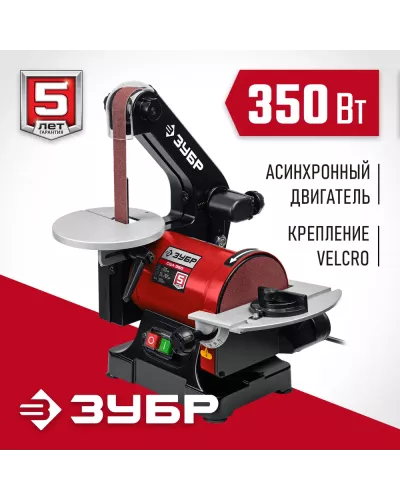 ЗУБР   d 125 мм, 25 х 762 мм лента, 350 Вт, тарельчато - ленточный шлифовальный станок  (СШЛ-350)