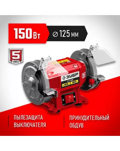 ЗУБР d125 мм, 150 Вт, заточной станок СТ-125 Мастер