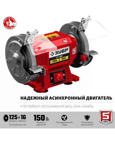 ЗУБР d125 мм, 150 Вт, заточной станок СТ-125 Мастер
