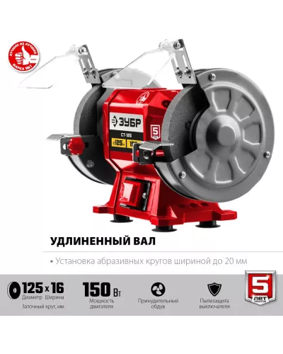 ЗУБР d125 мм, 150 Вт, заточной станок СТ-125 Мастер