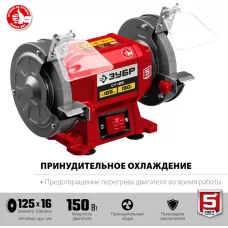 ЗУБР d125 мм, 150 Вт, заточной станок СТ-125 Мастер