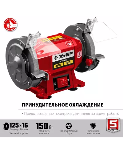 ЗУБР d125 мм, 150 Вт, заточной станок СТ-125 Мастер