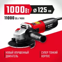 ЗУБР 1000 Вт, d125 мм, углошлифовальная машина (болгарка) УШМ-125-1005