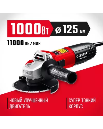 ЗУБР 1000 Вт, d125 мм, углошлифовальная машина (болгарка) УШМ-125-1005