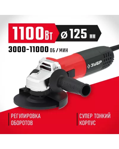 ЗУБР 1100 Вт, d125 мм, углошлифовальная машина (болгарка) УШМ-125-1105 ЭТ