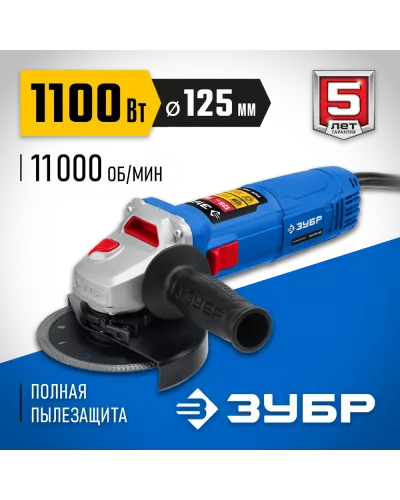 ЗУБР 1100 Вт, 125 мм, углошлифовальная машина (болгарка) УШМ-П125-1100 Профессионал