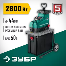 ЗУБР  2800 Вт, электрический садовый измельчитель (ЗИЭ-44-2800)