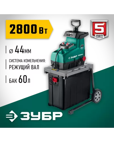 ЗУБР  2800 Вт, электрический садовый измельчитель (ЗИЭ-44-2800)