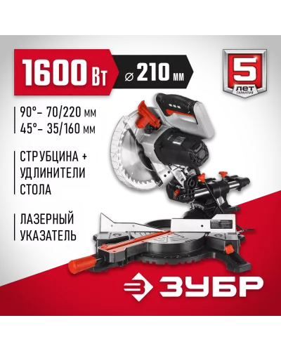 ЗУБР 1600 Вт, 210х30 мм, пила торцовочная ЗПТ-210-1600 ПЛ Мастер