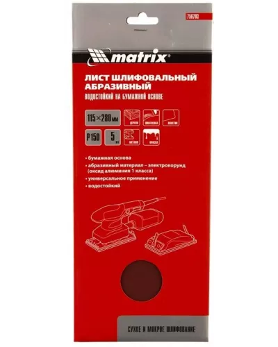 Шлифлист на бумажной основе, P 150, 115 х 280 мм, 5 шт., водостойкий MATRIX 756703