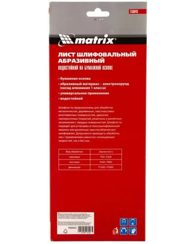 Шлифлист на бумажной основе, P 800, 115 х 280 мм, 5 шт., водостойкий MATRIX 756943