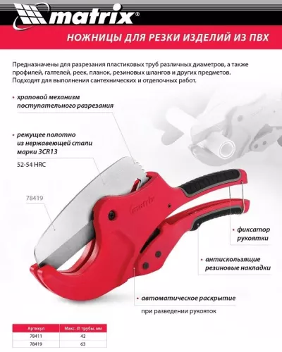 Ножницы для резки изделий из ПВХ, D до 42 мм, лезвие из нерж. стали, автоматич. MATRIX 78411