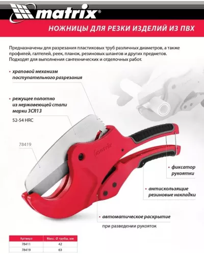 Ножницы для резки изделий из ПВХ, D до 63 мм, лезвие из нерж. стали, автоматич. MATRIX 78419